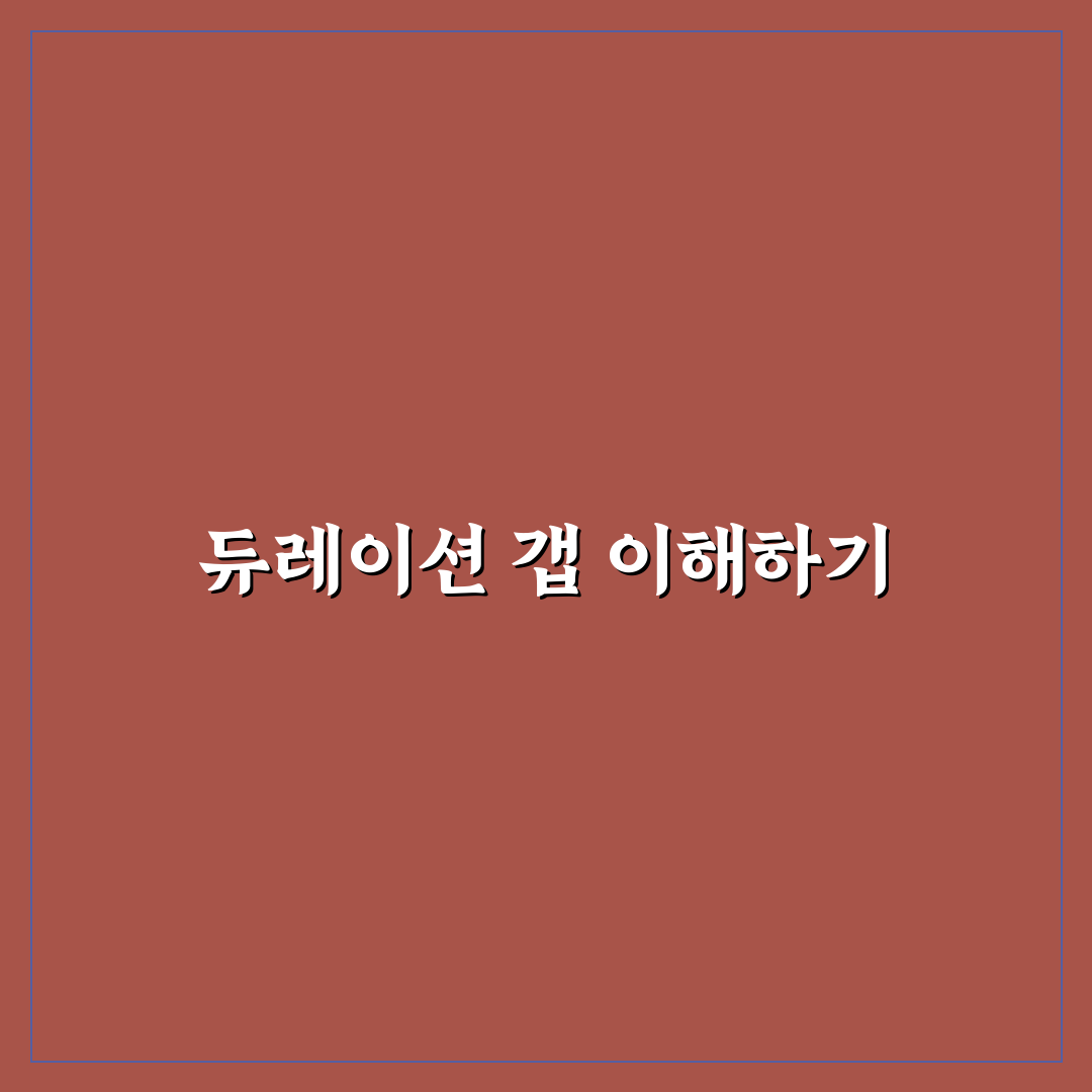 듀레이션 갭 이해하기 쉬운 꿀팁 정리