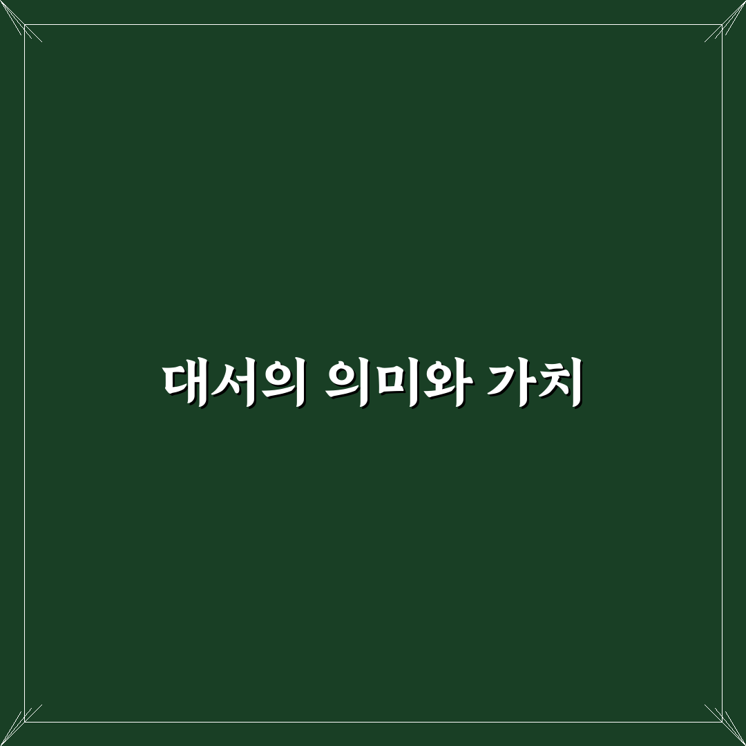 대서 한자로 쉽게 이해하는 방법 공유합니다