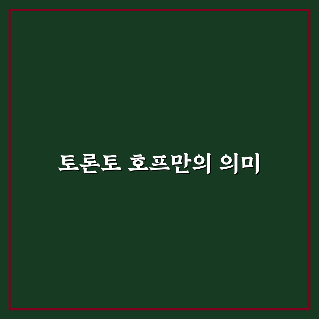 토론토 호프만 추천 여행지와 꿀팁 정리