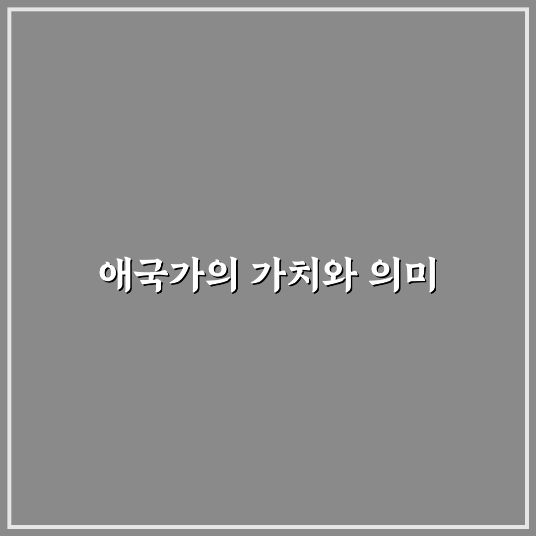 애국가 나무위키 정보 정리와 꿀팁 공유
