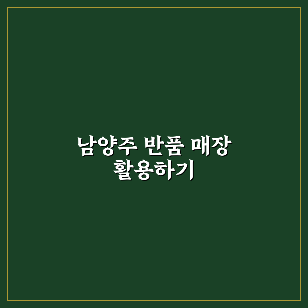 남양주 가전제품 반품매장 꿀팁 정리해드려요