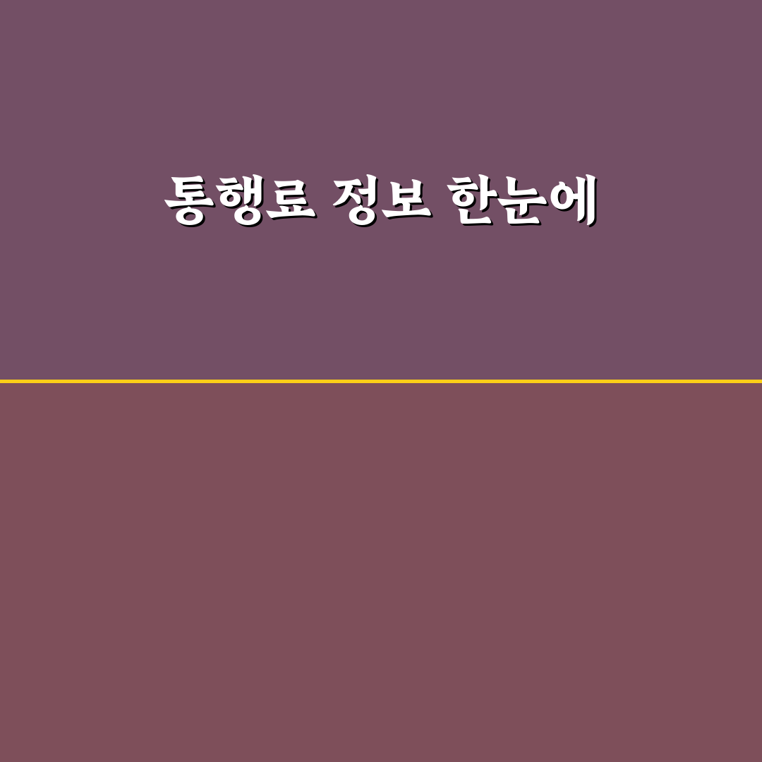 고속도로 통행료 홈페이지 접속 꿀팁 알아보세요