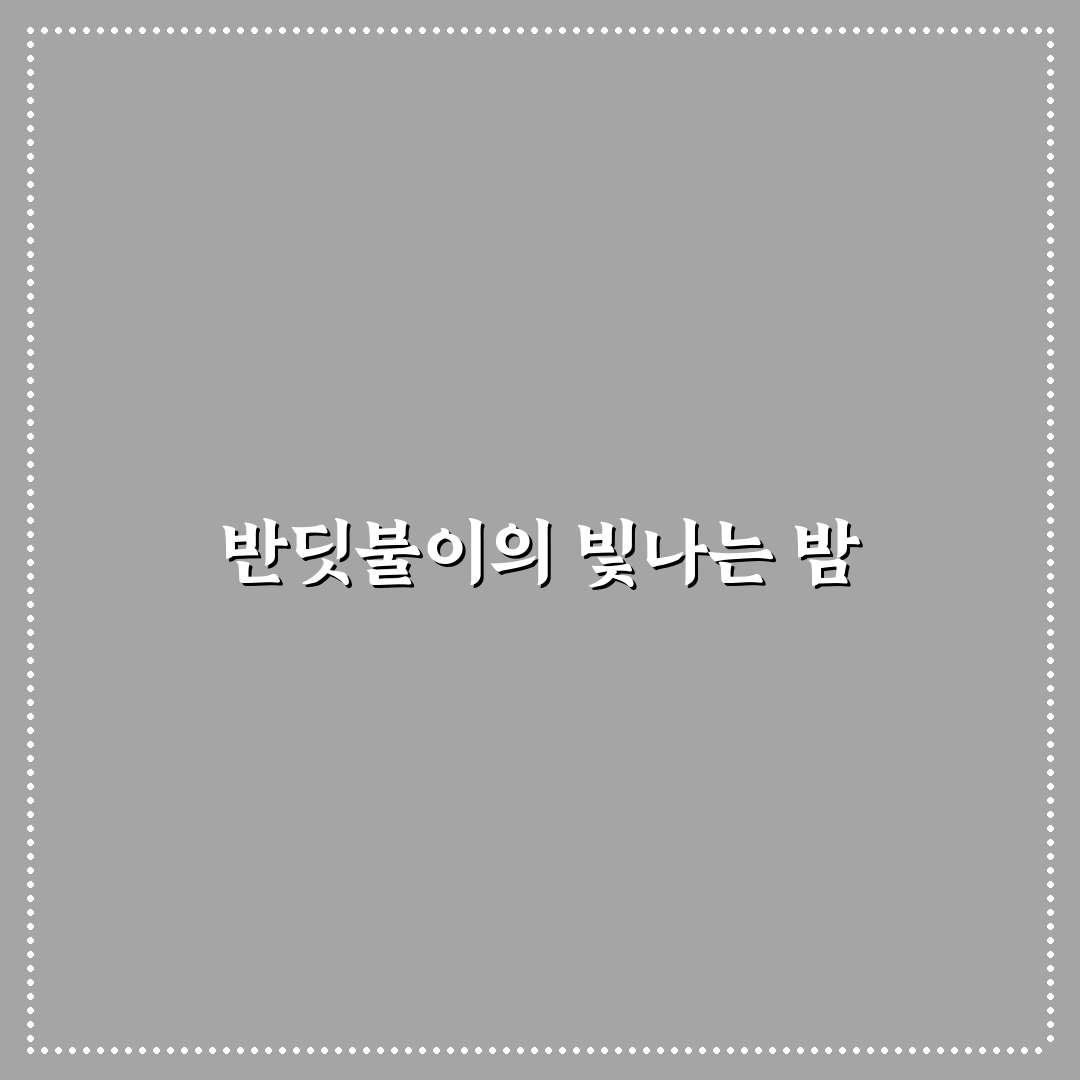 영양 반딧불이 축제 꿀팁과 즐길 거리 정리