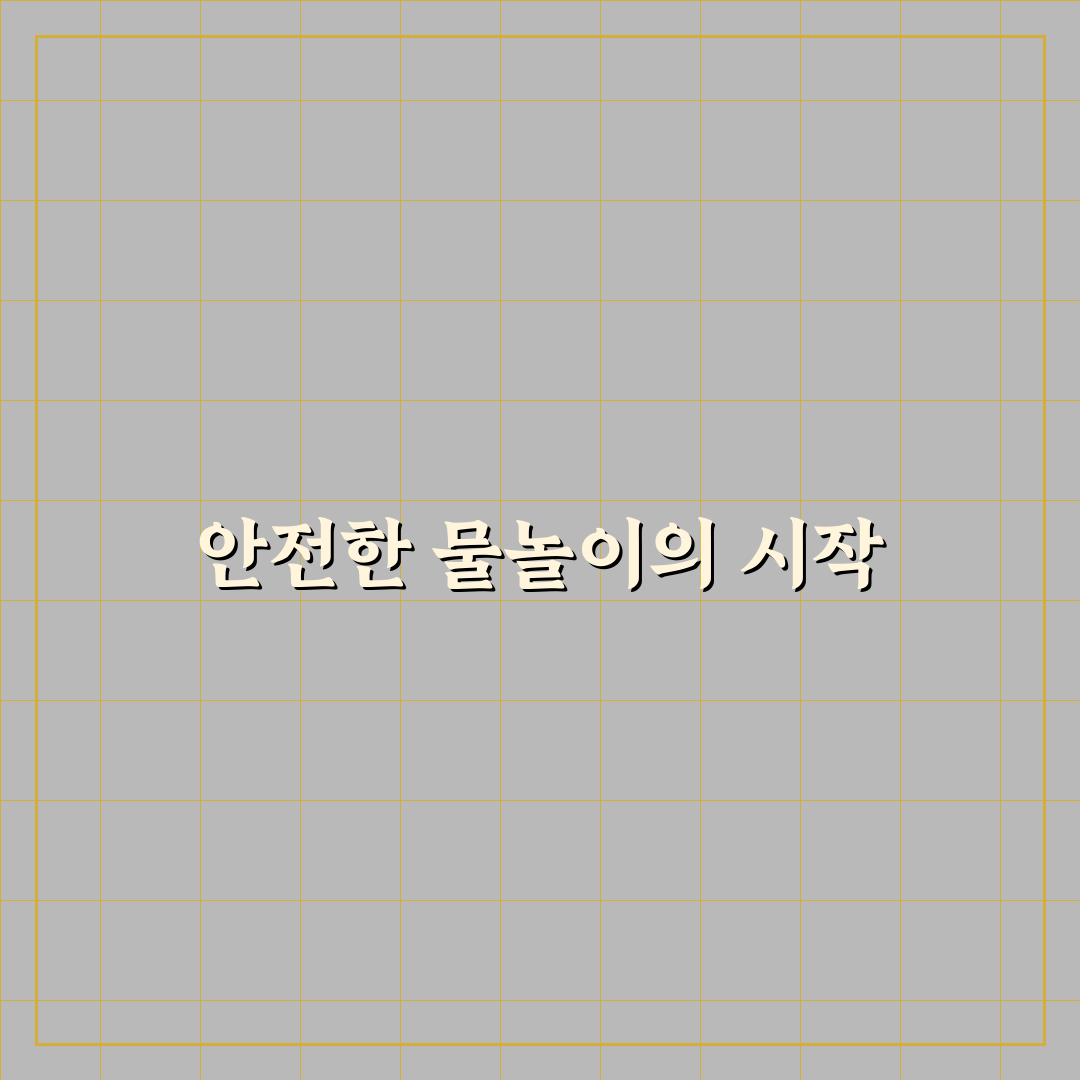 워터파크 안전교육 꿀팁으로 안전하게 즐기기