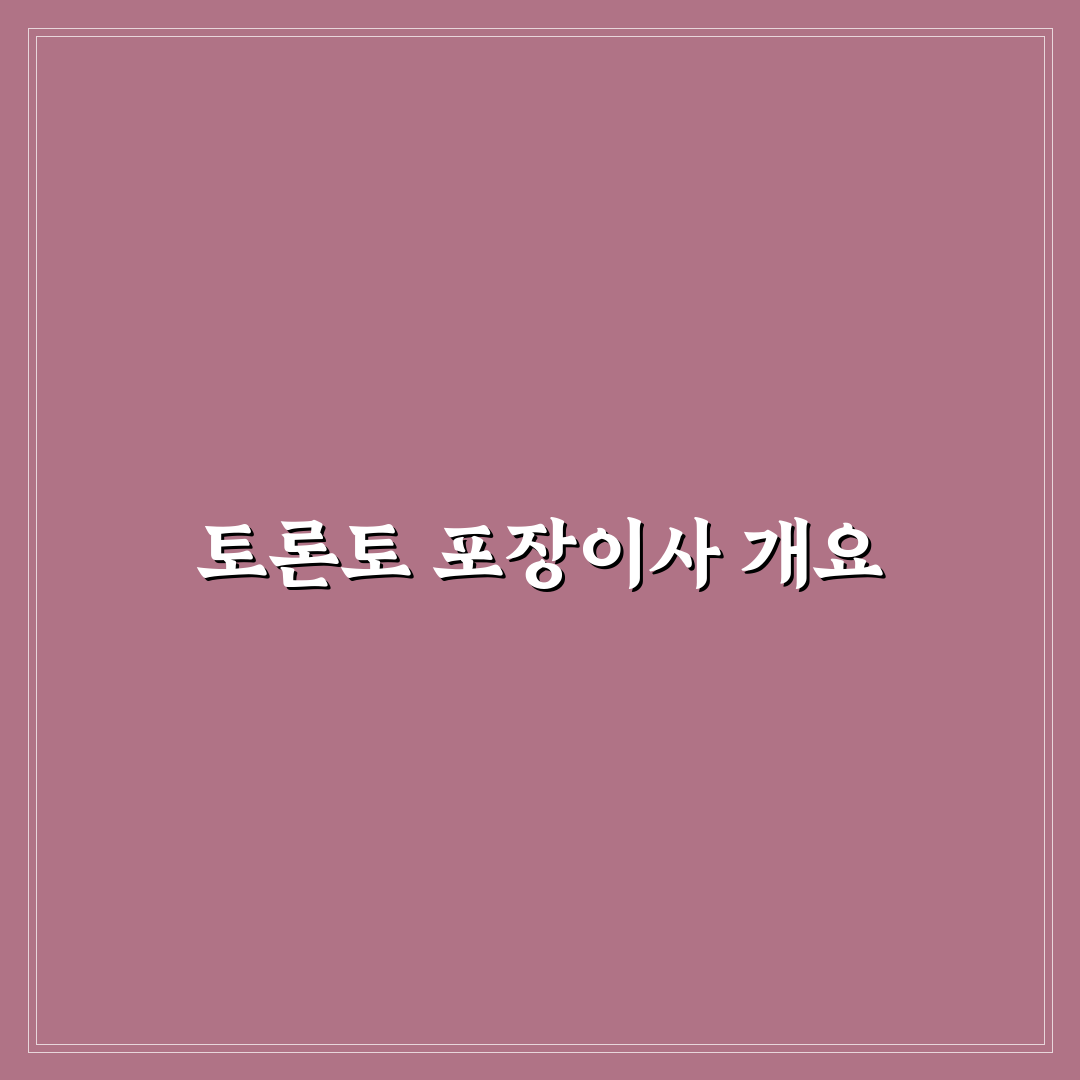 토론토 포장이사 꿀팁과 추천 서비스 정리