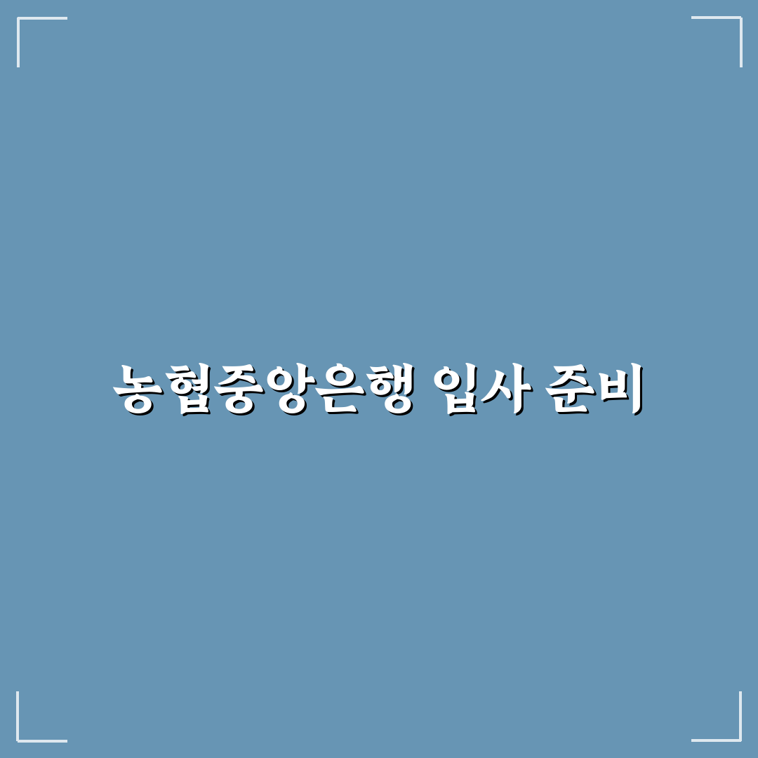 농협중앙은행 입사 방법 꿀팁 정리하기