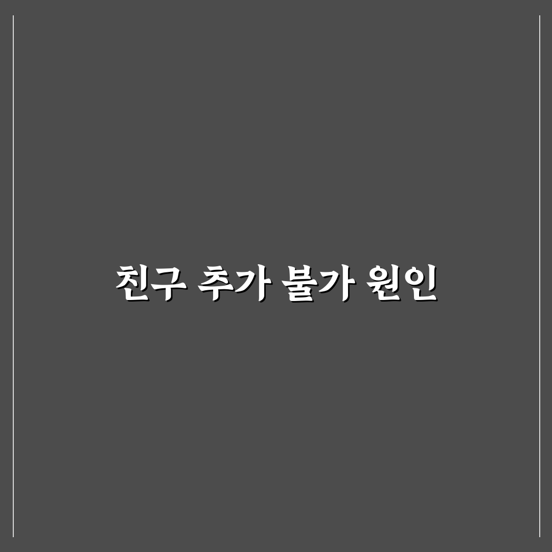 카카오톡 친구추가 안되는 이유와 해결 방법 정리