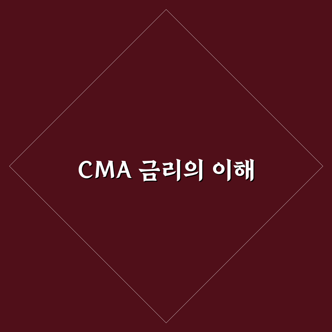 미래에셋 cma 금리 조회 꿀팁과 방법 정리
