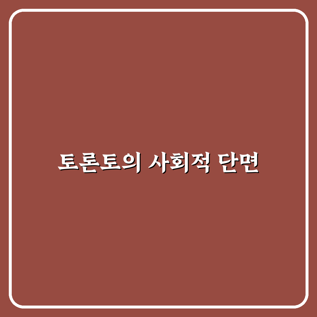 토론토 달동네 꿀팁과 숨겨진 매력 정리