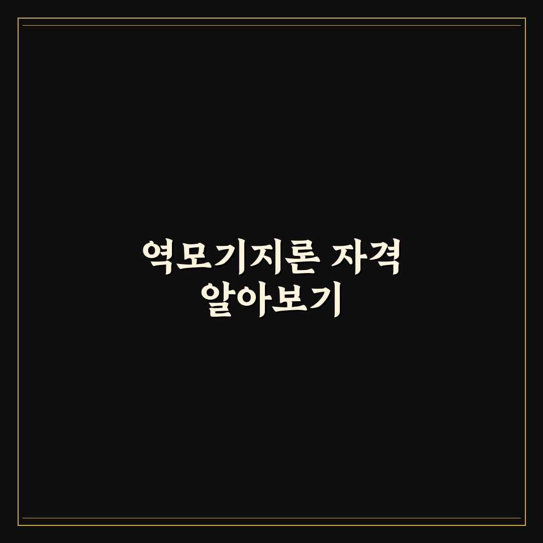 역모기지론 조건 자격 꿀팁 알려드려요