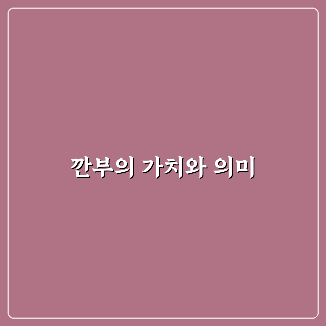 깐부 뜻 은 쉽게 이해하는 방법과 꿀팁 공유
