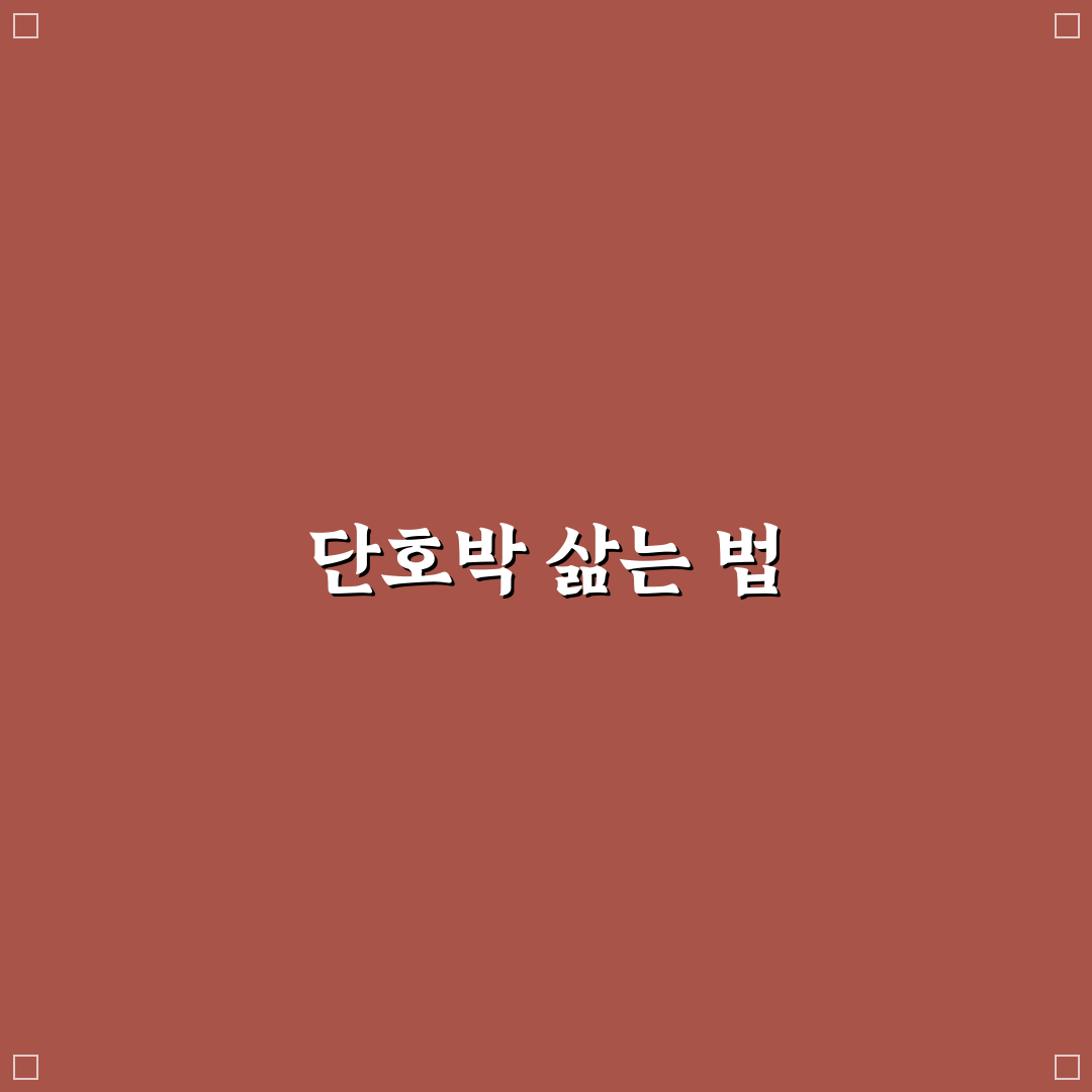 단호박 삶는법 꿀팁과 초보자도 쉽게 따라하는 방법