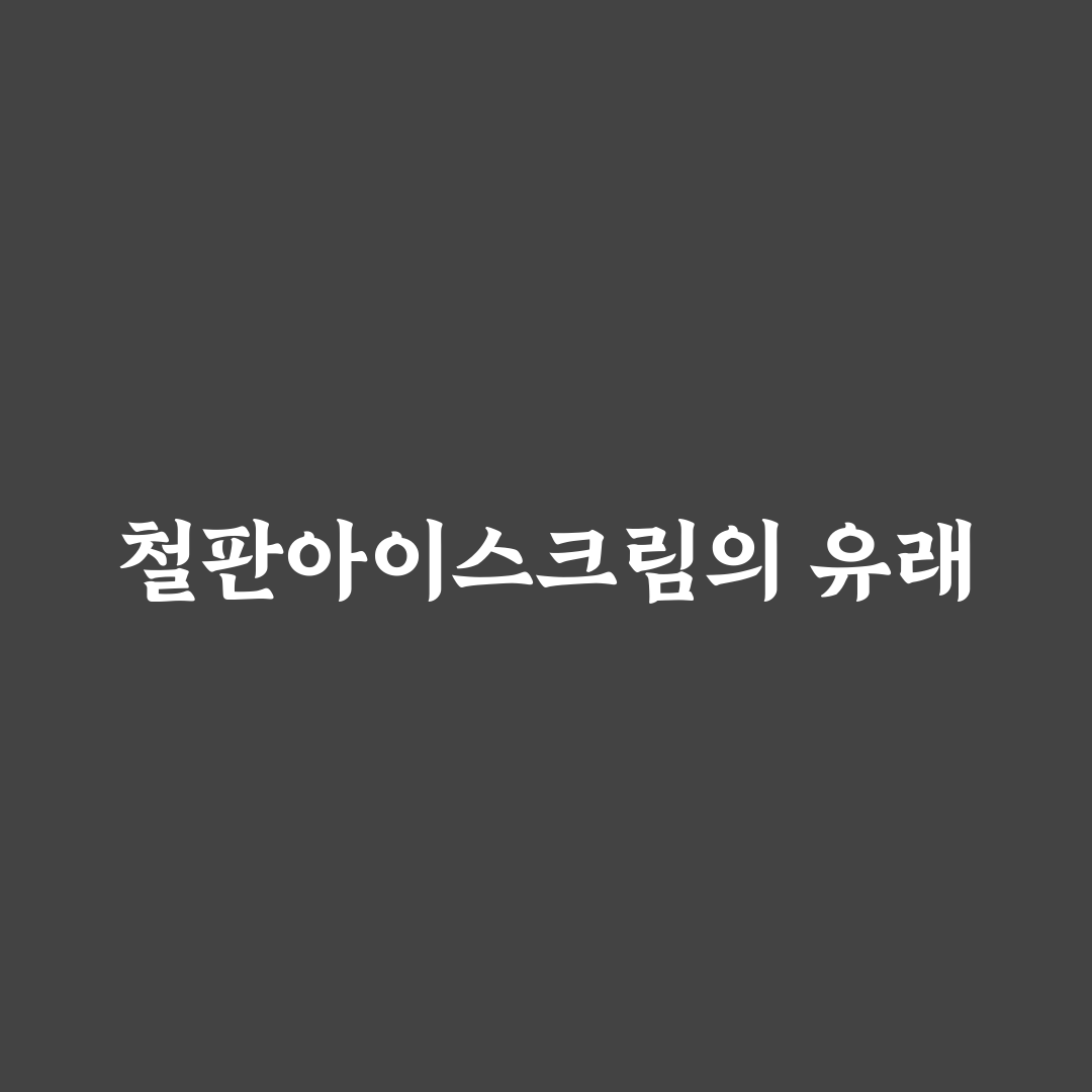 철판아이스크림 판 만들기 꿀팁과 주의사항 공유