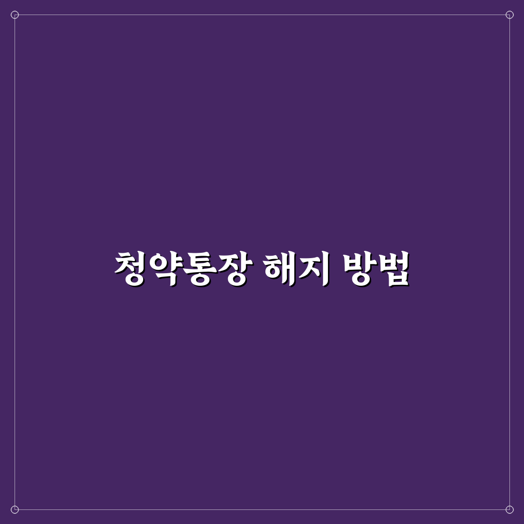 국민은행 청약통장 해지 방법과 꿀팁 정리