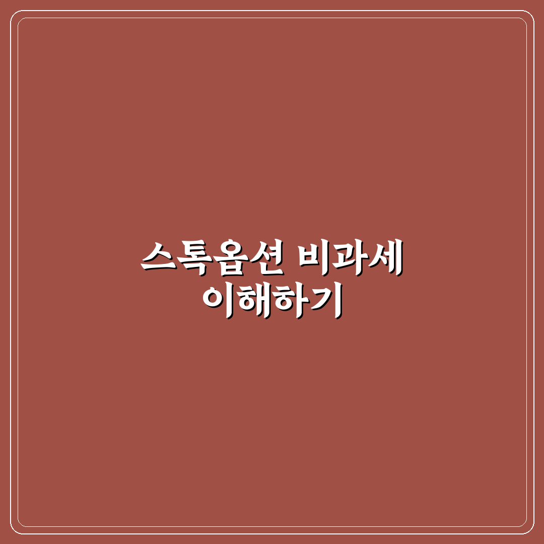 스톡옵션 비과세 특례 꿀팁과 활용 방법 정리