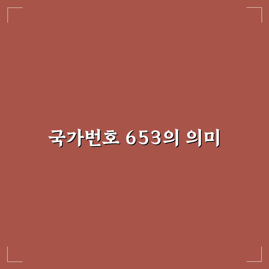 국가번호 653에 대한 꿀팁과 사용 방법 정리