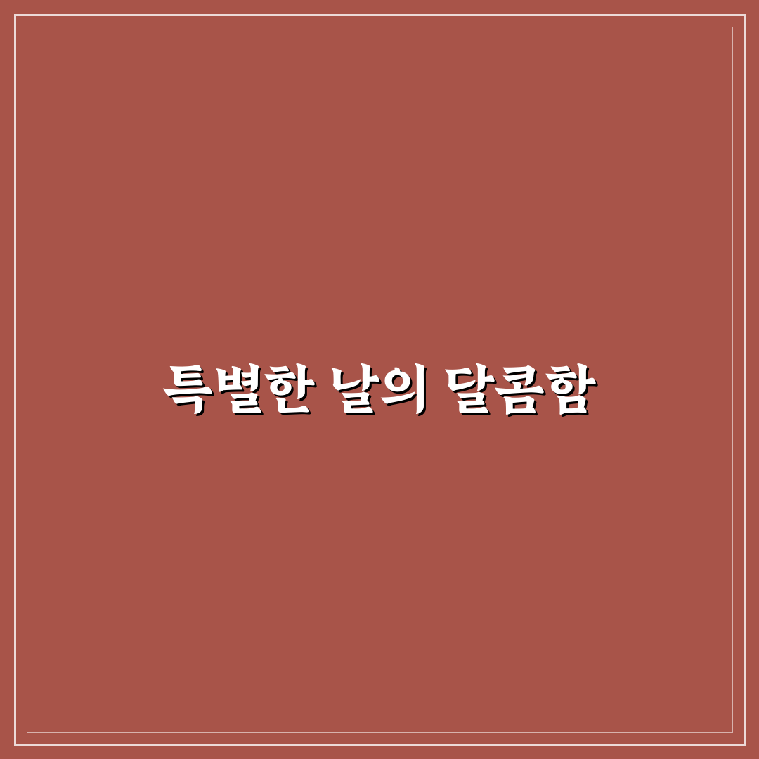 특별한 날 sugar wave 추천 아이디어 정리