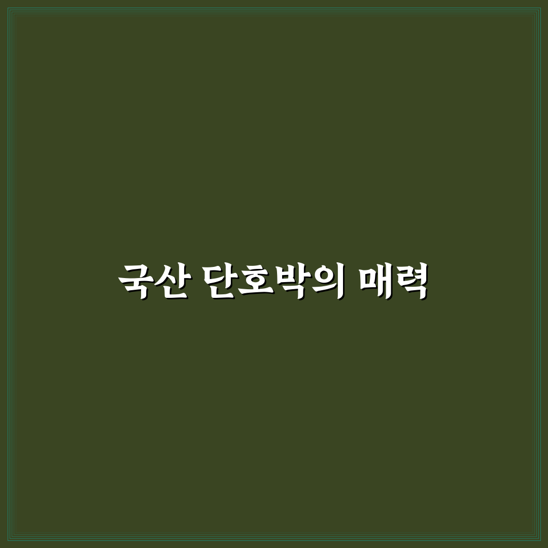 국산 단호박 투데이팜 추천 꿀팁과 활용법 정리