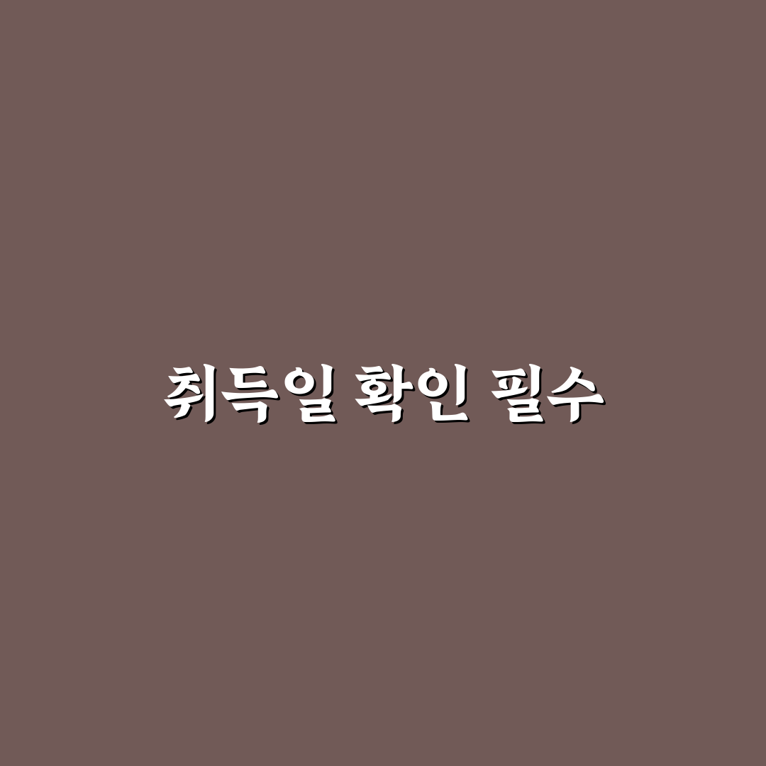 고용보험 취득일 확인 방법과 꿀팁 공유