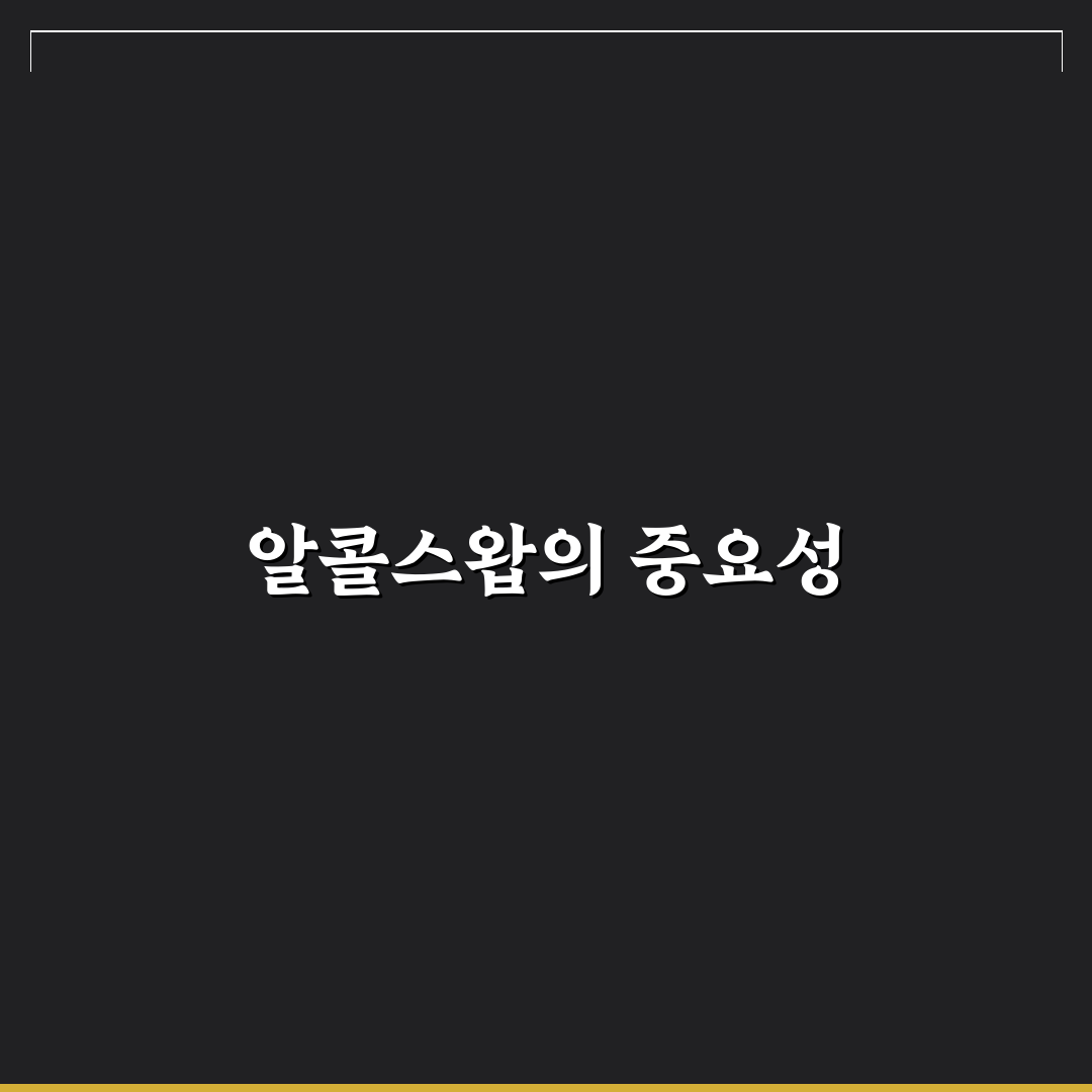 알콜스왑 상처 관리 꿀팁과 주의사항 알아보기