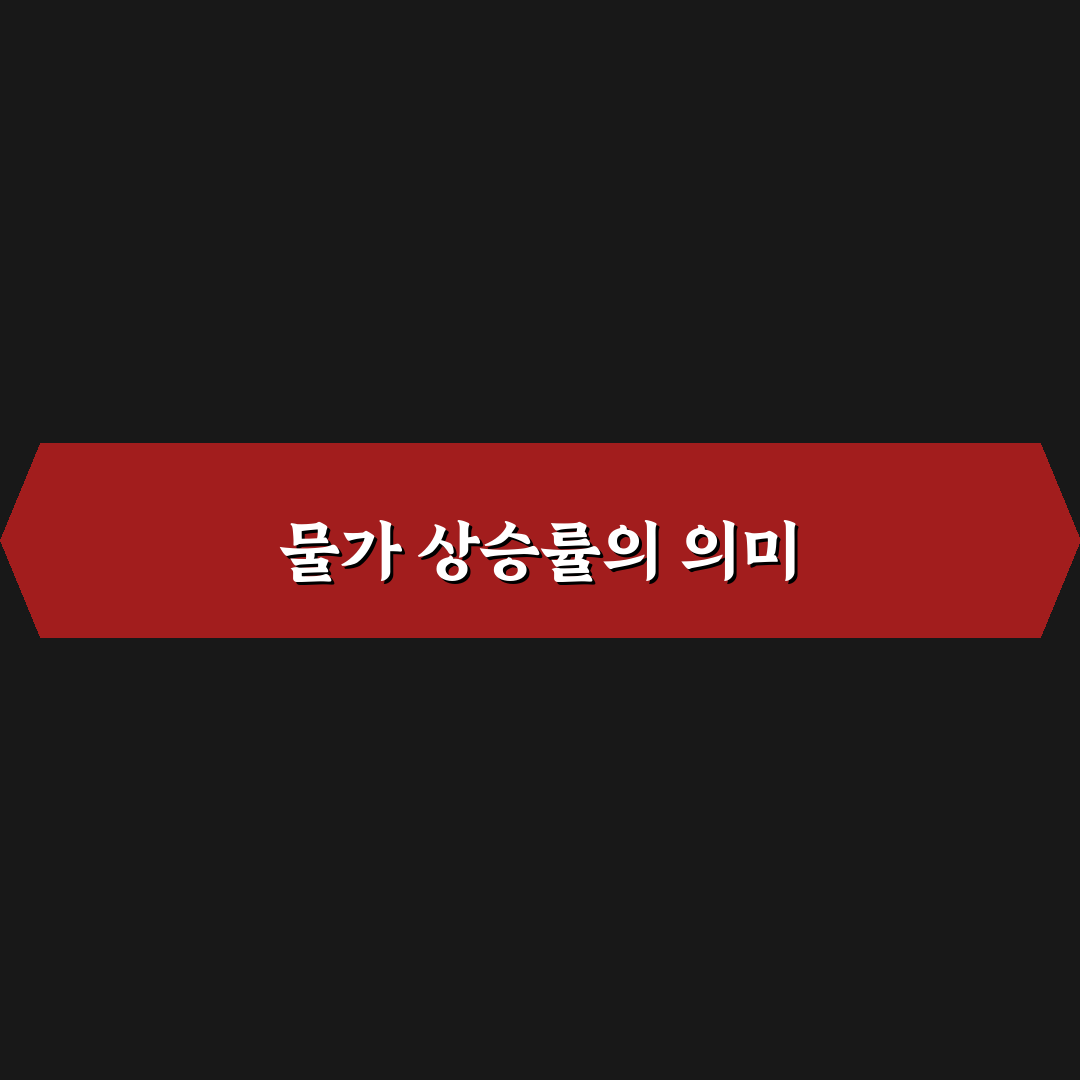 소비자물가지수 연도별 상승률 변화와 그 의미 정리