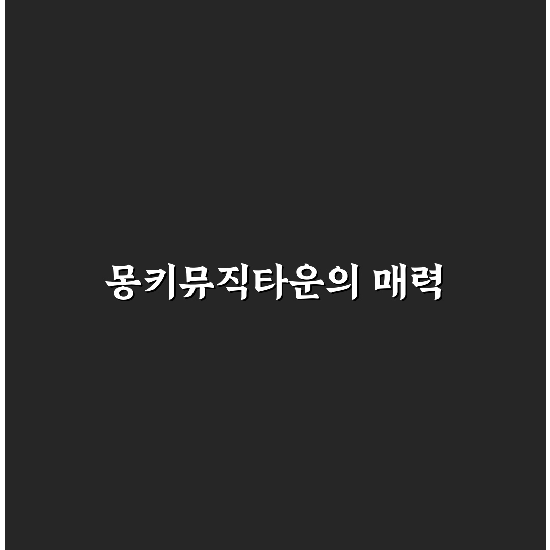 몽키뮤직타운 꿀팁으로 즐기는 음악 생활