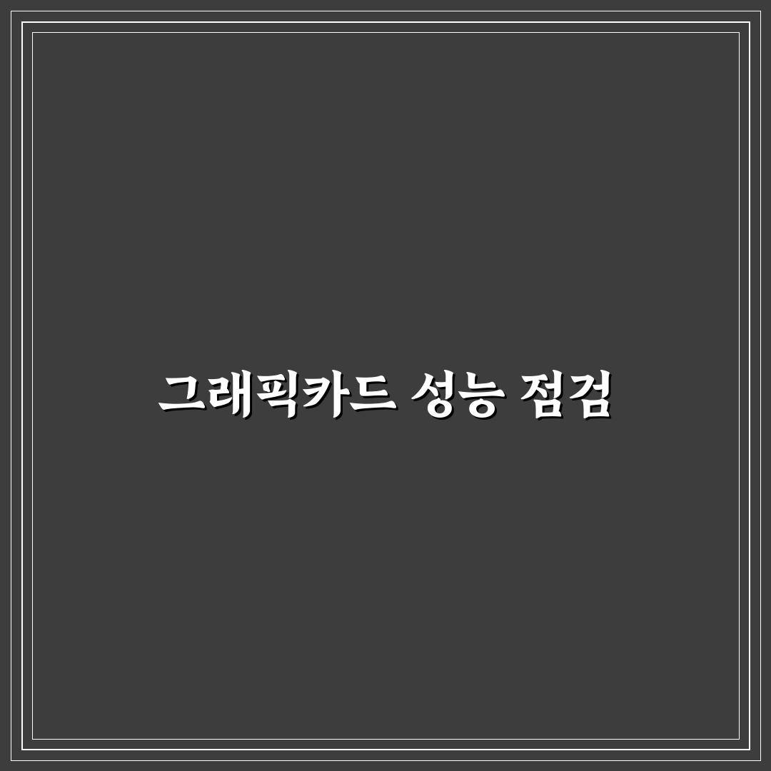 그래픽카드 스트레스 테스트 꿀팁과 방법 정리
