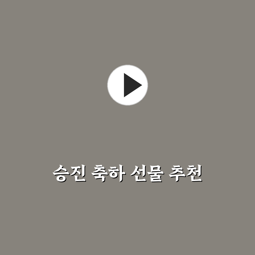 상사 승진 축하 선물 추천과 꿀팁 정리
