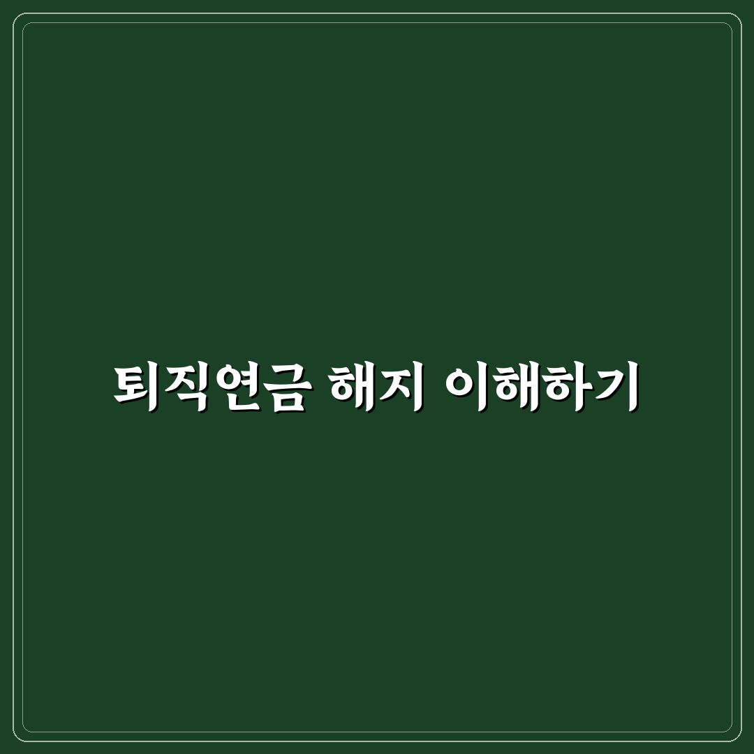 신한 퇴직연금 해지 꿀팁 완벽 정리하기