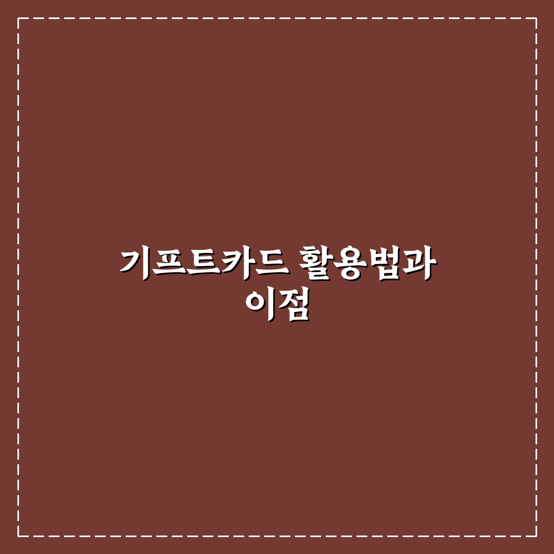 cj기프트카드 사용방법 꿀팁과 활용법 정리