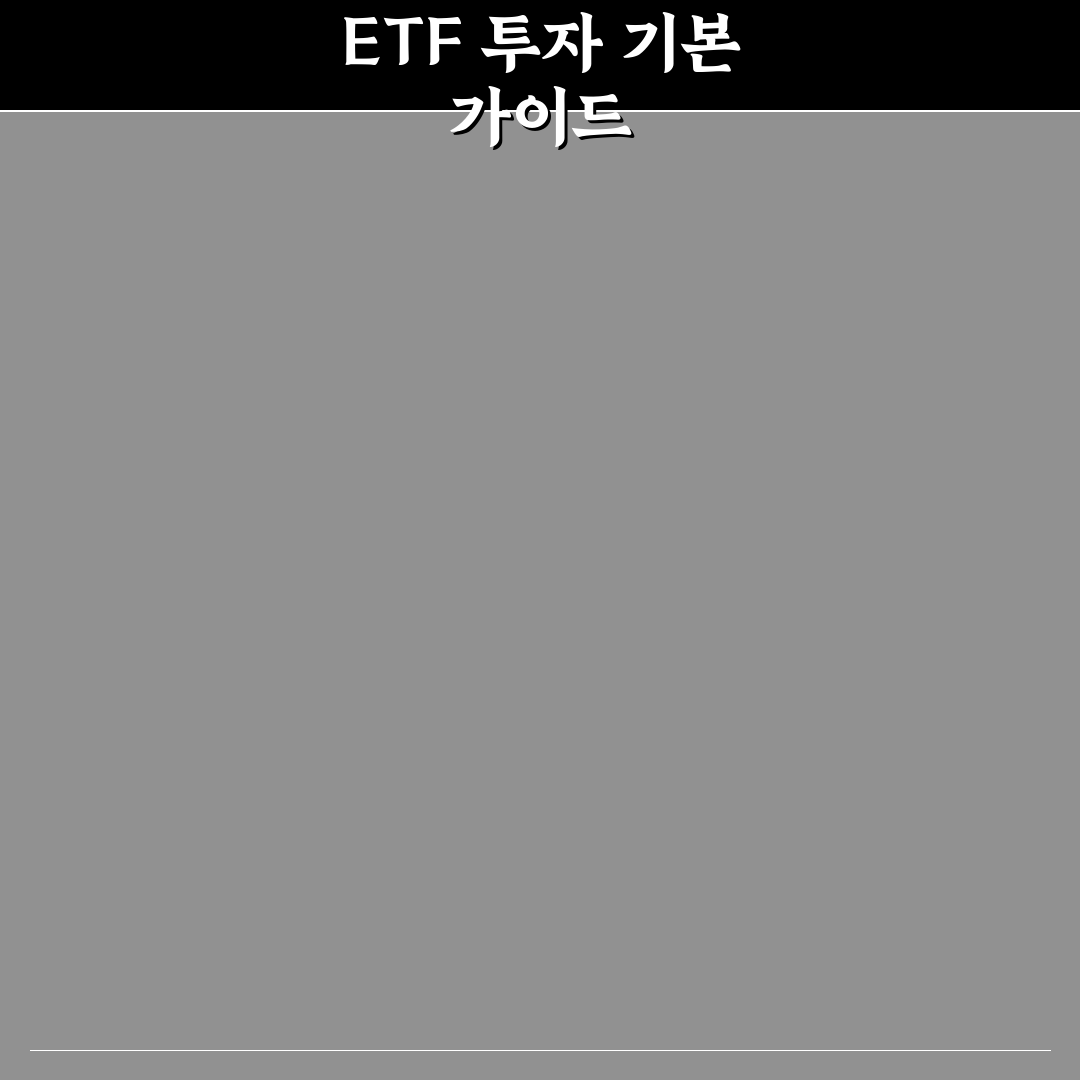우리은행 ETF 투자방법 꿀팁과 단계별 가이드