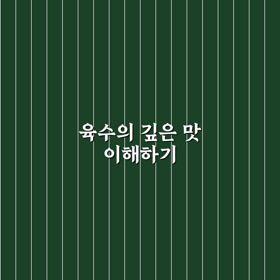 평양냉면 육수만들기 꿀팁으로 깊은 맛 내기