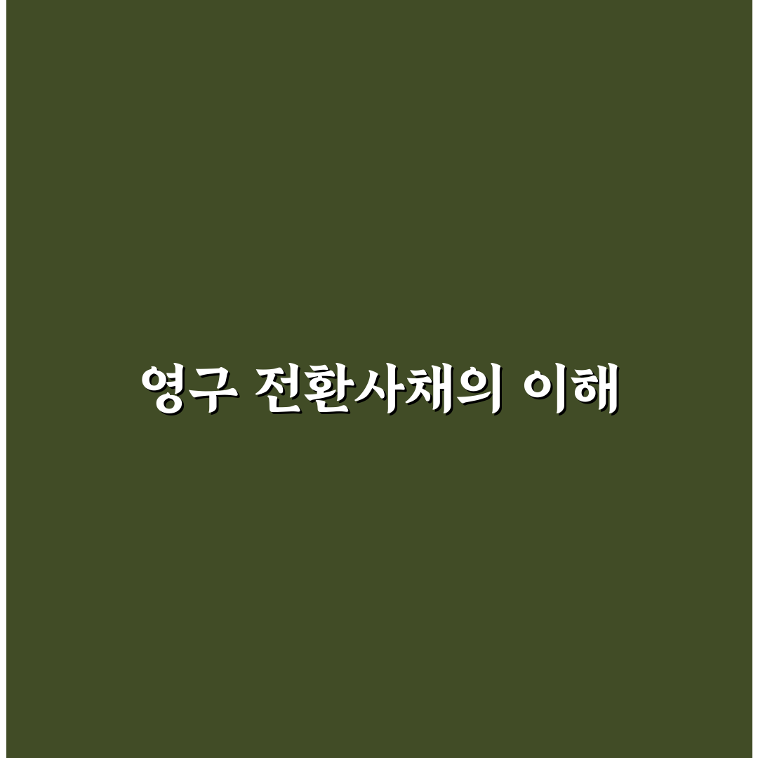 영구 전환사채란 무엇인지 쉽게 정리해드려요