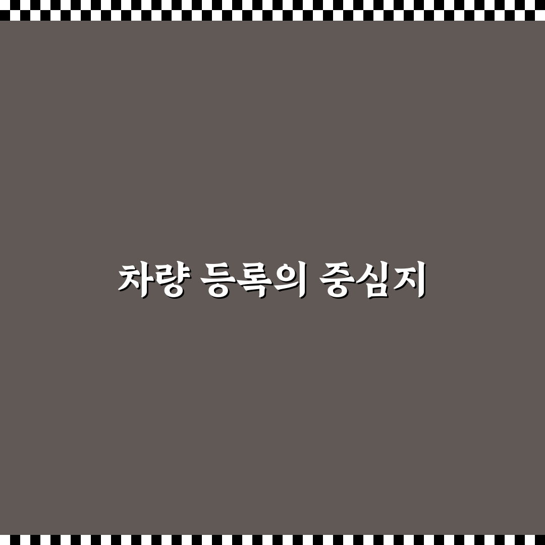 순천시 차량등록민원실 꿀팁과 이용 안내 정리