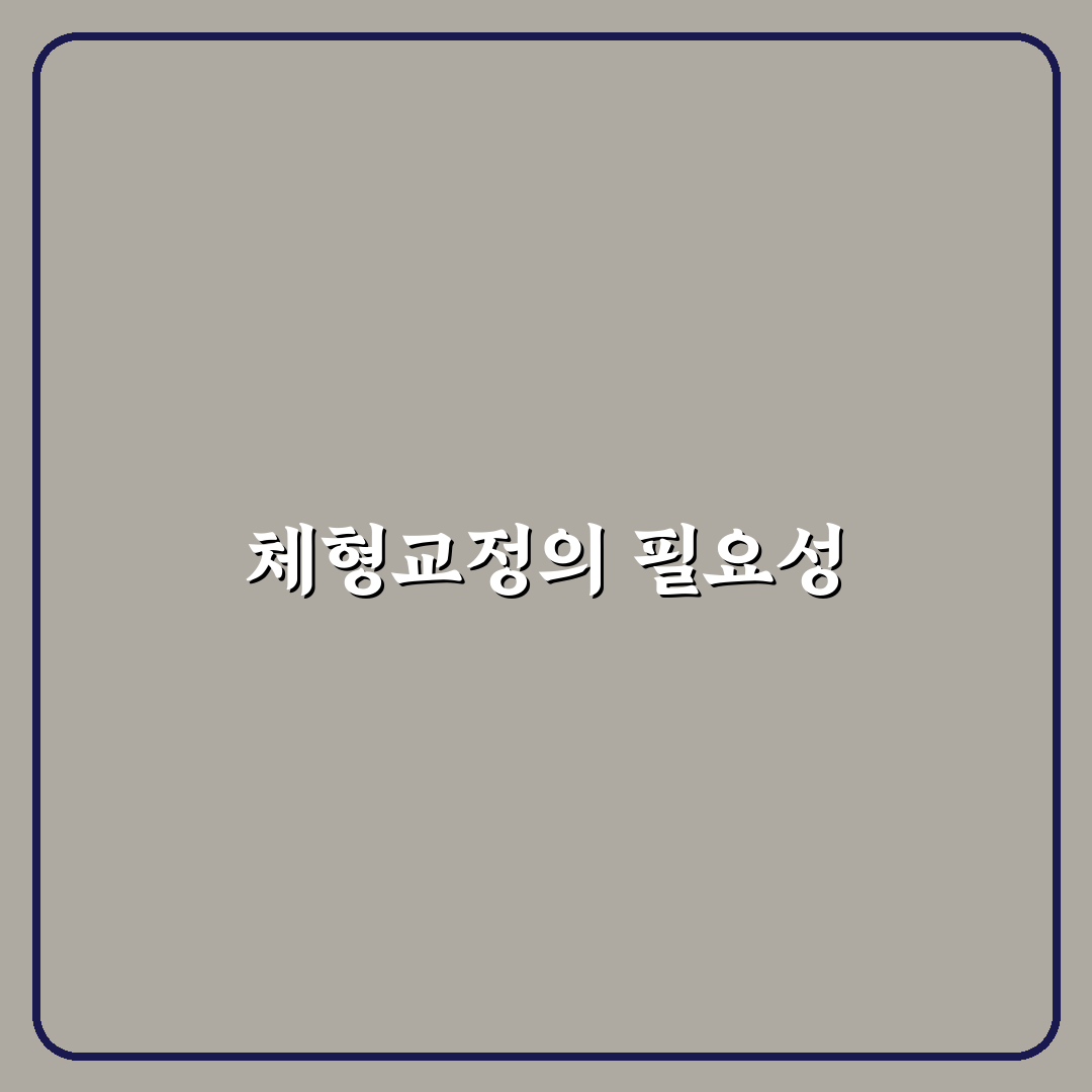 상암 체형교정원 추천 꿀팁과 정보 정리
