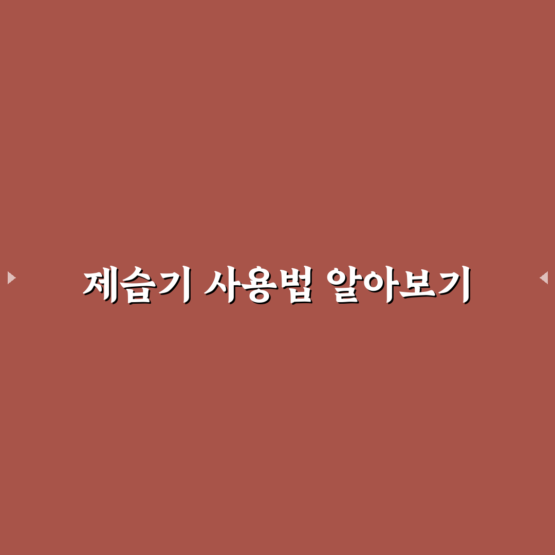 위닉스 제습기 사용법 꿀팁으로 쉽게 배우기
