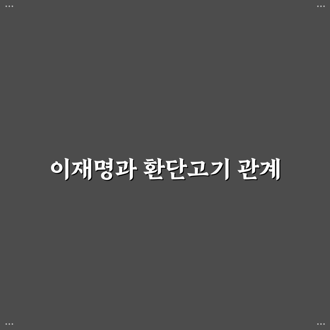 이재명 환단고기 언급에 대한 사실 정리
