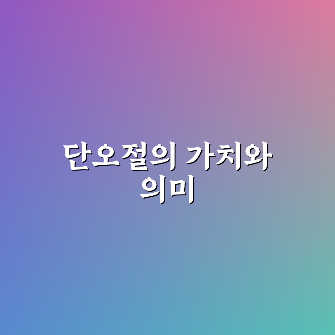 단오절 뜻과 의미를 쉽게 알려드려요