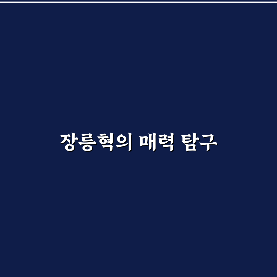 장릉혁 드라마 넷플릭스 추천 꿀팁 정리
