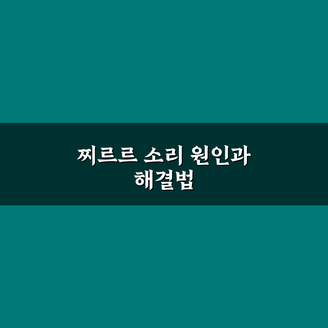 에어컨 찌르르 소리 해결 방법과 꿀팁 정리