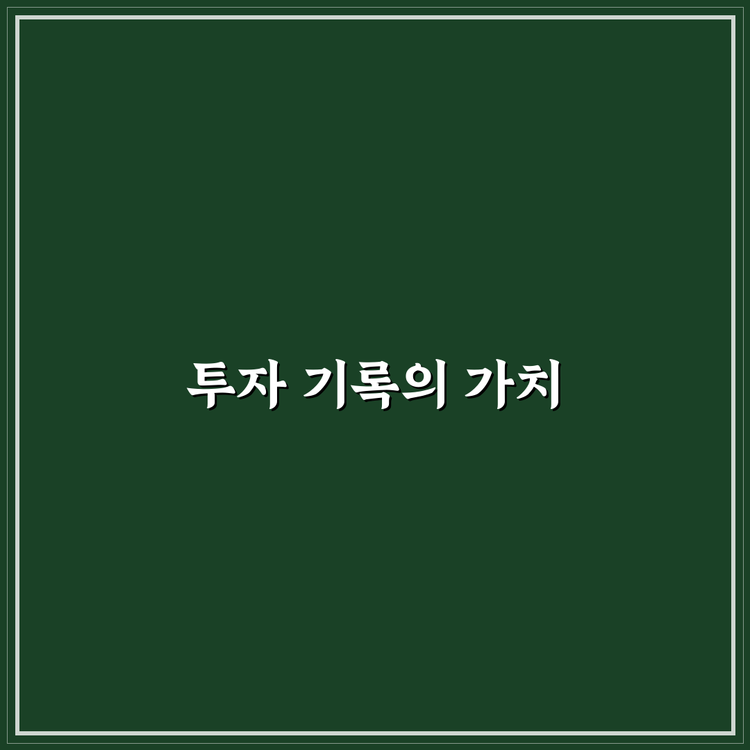 주식 투자 노트 쓰는법 초보자를 위한 팁 공유