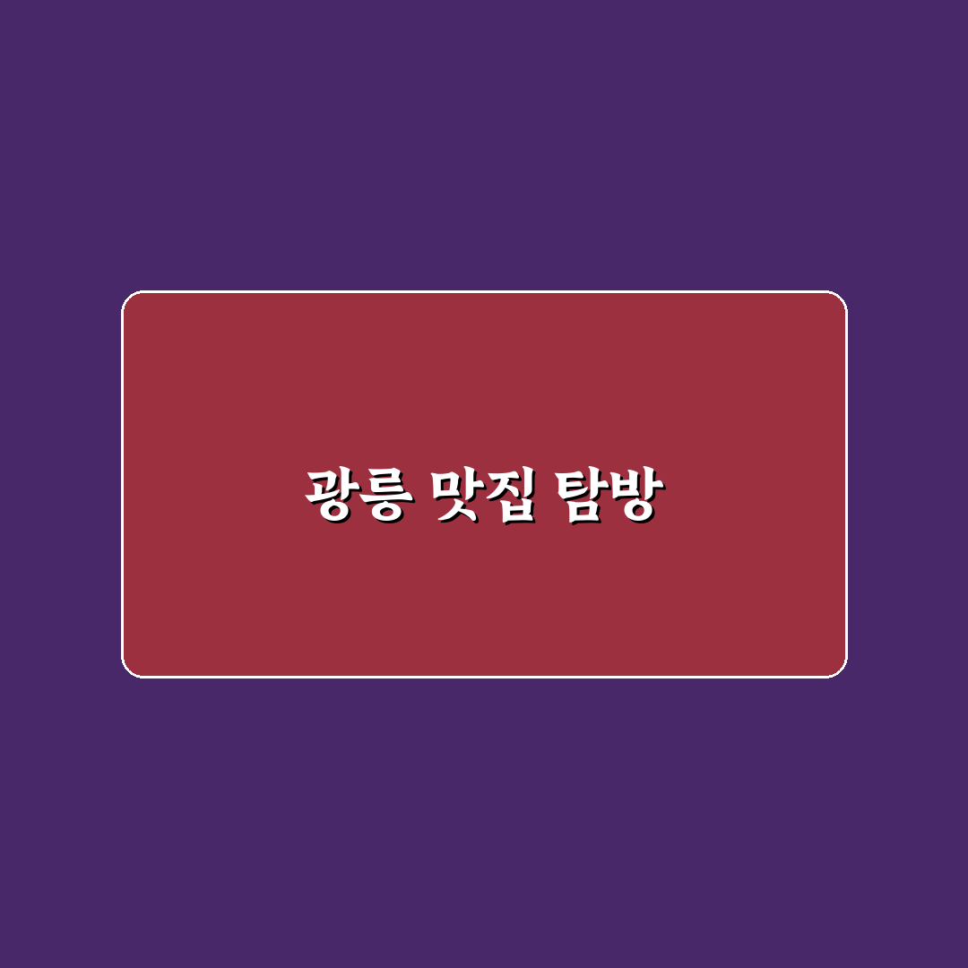 광릉추모공원 근처 맛집 추천과 꿀tip 정리