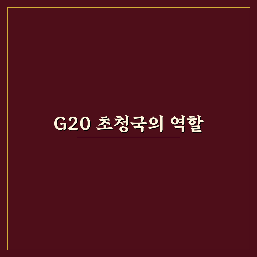 g20 초청국 정리 및 추천 정보 공유