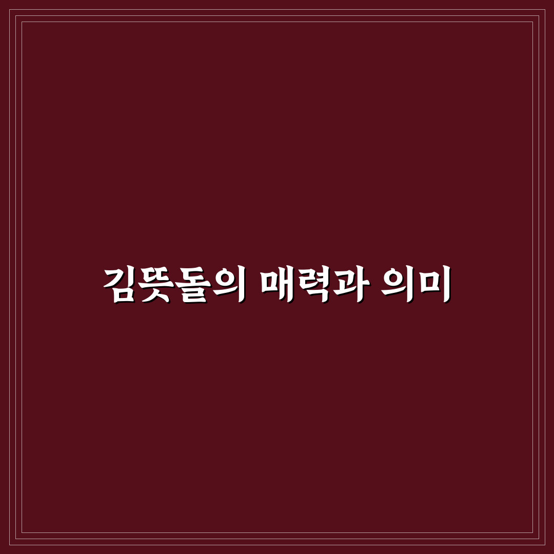 김뜻돌 페스티벌 꿀팁과 즐길거리 정리해드려요