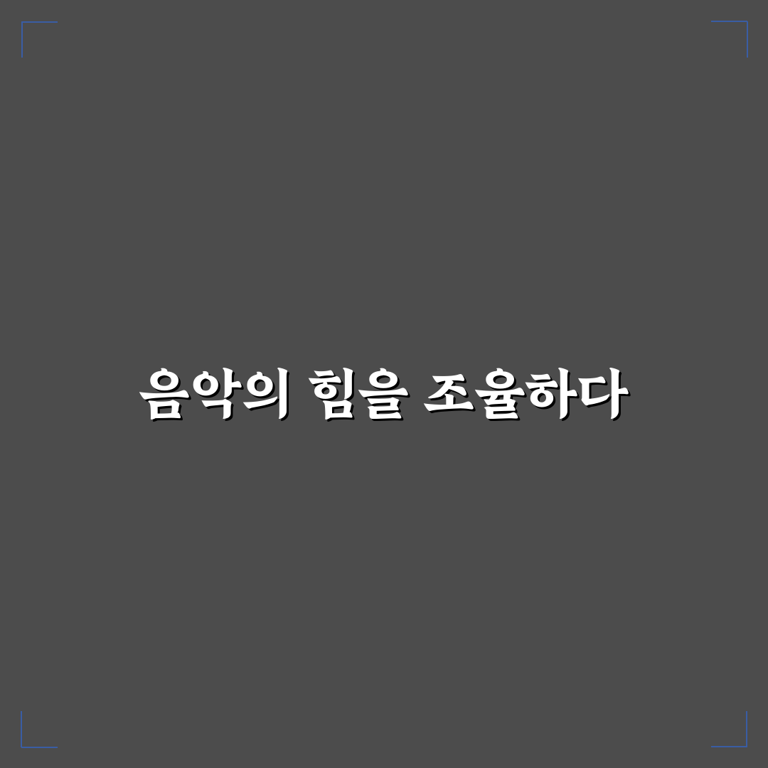 뮤직 슈퍼바이저의 역할과 꿀팁 정리