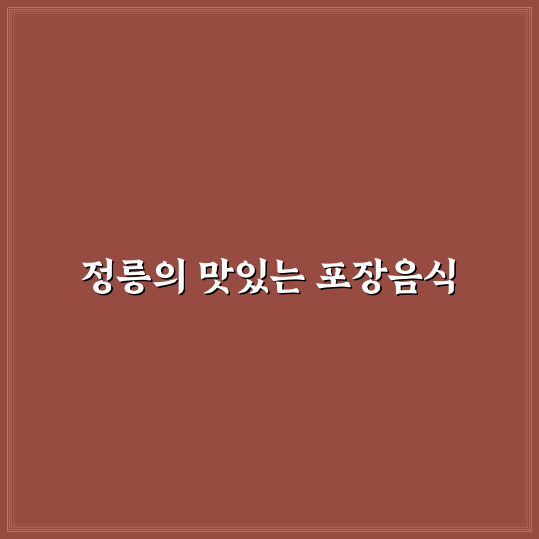 정릉 맛집 포장 꿀팁 알아보세요